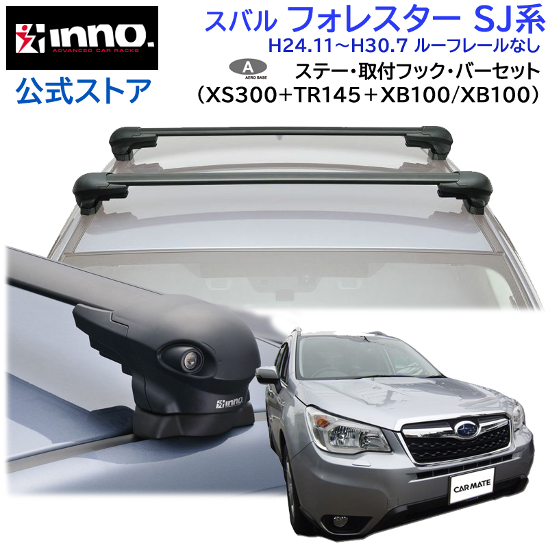 スバル フォレスター H24.11〜H30.7 SJ系 車種別 ベースキャリアセット エアロベース フラッシュタイプ inno carmate  (P01) : af-forester-300-tr145-100-2 : カーメイト 公式オンラインストア - 通販 - Yahoo!ショッピング