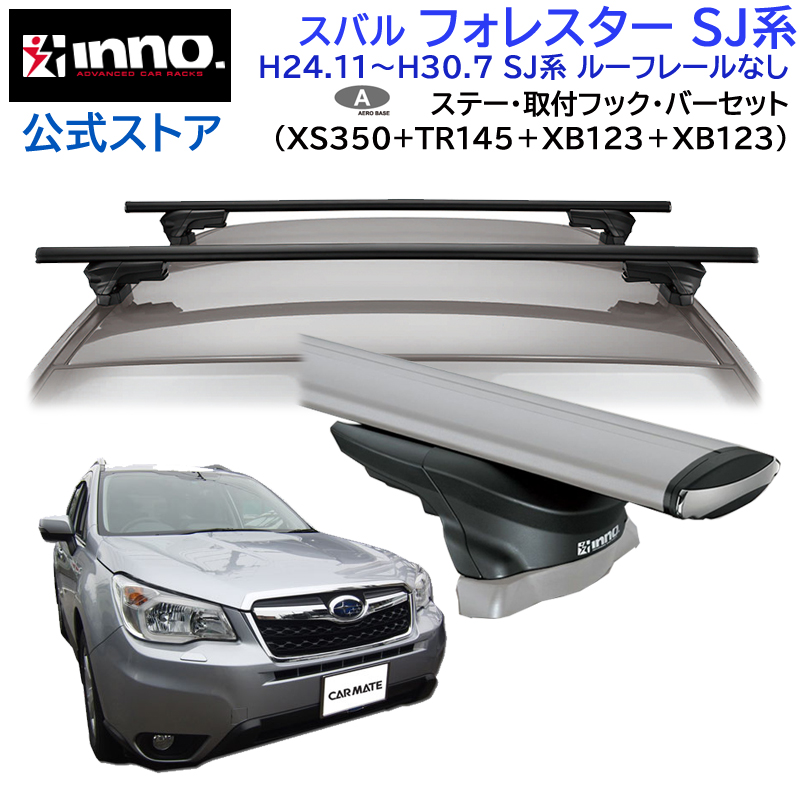 スバル フォレスター H24.11〜H30.7 SJ系 車種別 ベースキャリアセット エアロベース スルータイプ inno carmate (P01)  : as-forester-350-tr145-123-123 : カーメイト 公式オンラインストア - 通販 - Yahoo!ショッピング