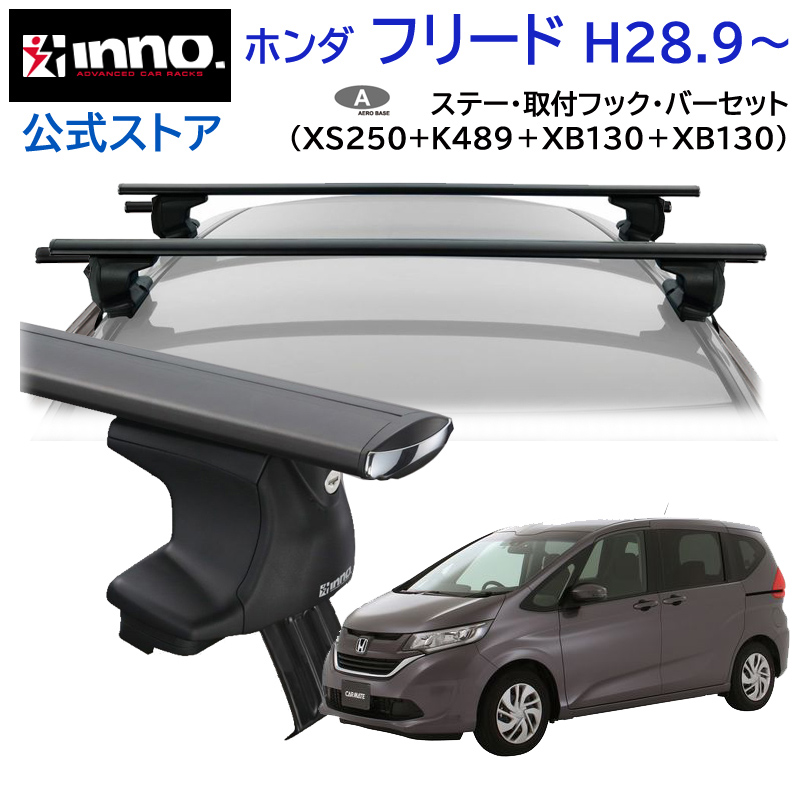 ホンダ フリード H28.9〜 GB5〜8系 車 ルーフキャリア 車種別 ベースキャリアセット エアロベース スルータイプ inno carmate  (P01) : as-freed-250-k489-130-2 : カーメイト 公式オンラインストア - 通販 - Yahoo!ショッピング