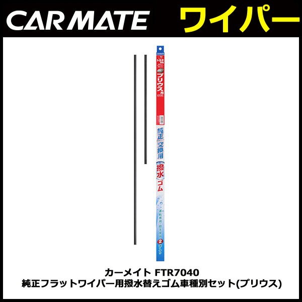 カーメイト FTR7040 純正 フラットワイパー用 撥水替えゴム 車種別セット プリウス 50系 H27.12〜H29.11 ZVW5#系  carmate :ftr7040:カーメイト 公式オンラインストア - 通販 - Yahoo!ショッピング