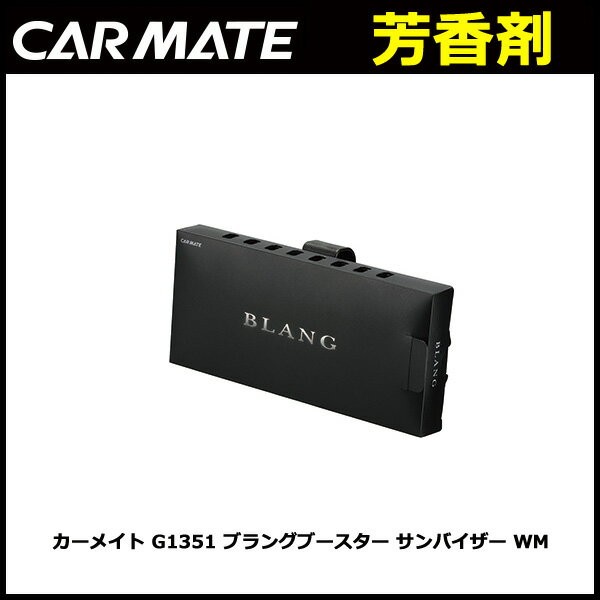 カーメイト（CARMATE） 車 芳香剤 ブラング(BLANG) ｜ G1351 ブラング
