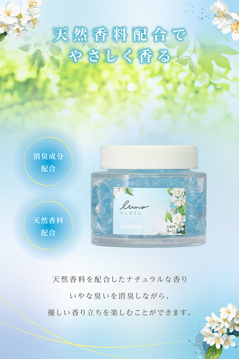 カーメイト（CARMATE） 車 芳香剤 G899 ルーノ ゲル ジャスミン 固形