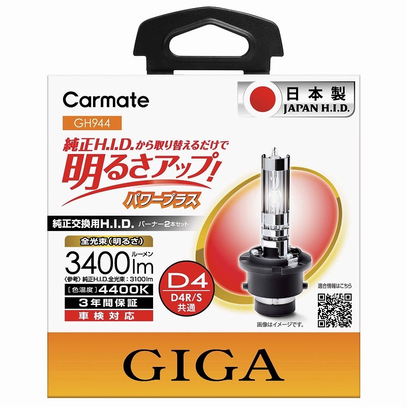 日本製】GIGA (ギガ) 純正交換用H.I.D.バーナー長寿命 バルブ 