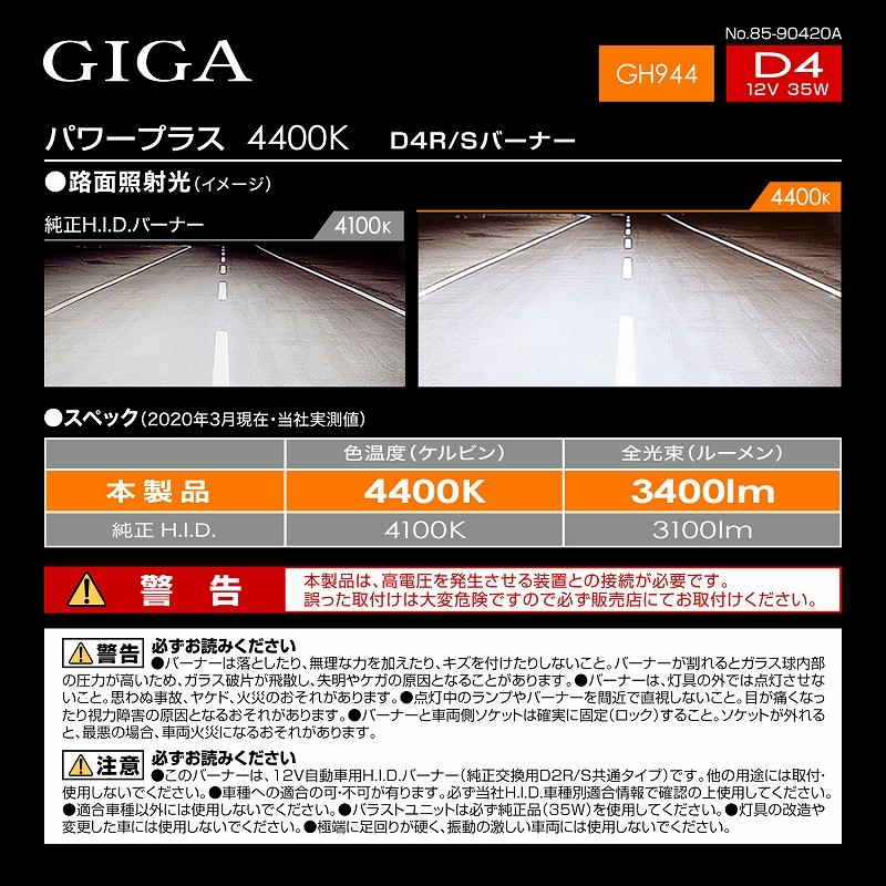 カーメイト GIGA　純正交換HIDバルブ　パワープラス　D4R S 4400K 3400lm GH944