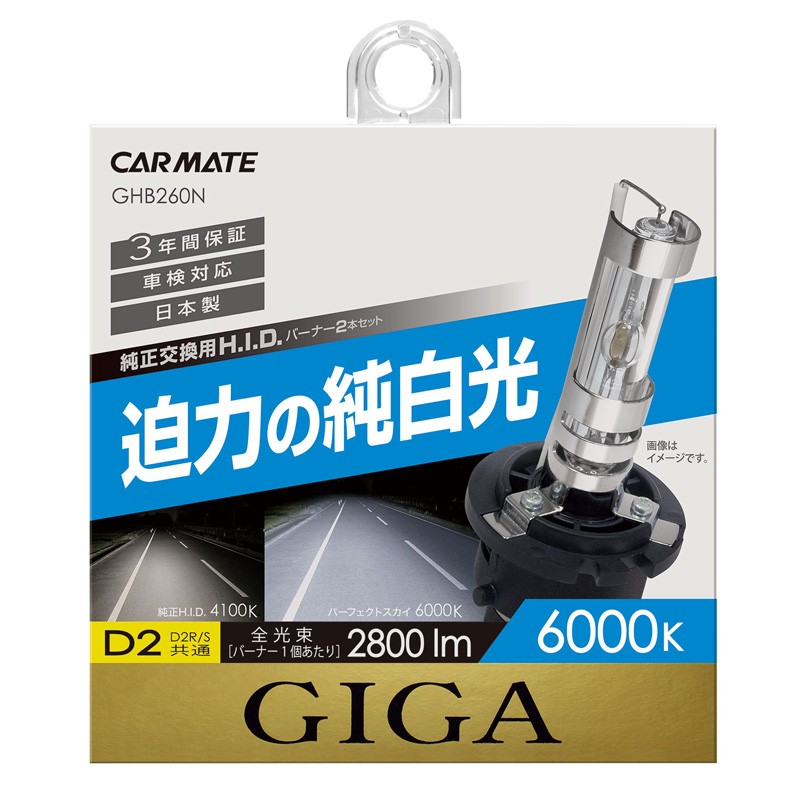 カーメイト GHB260N パーフェクトスカイ D2R/Sバーナー GIGA