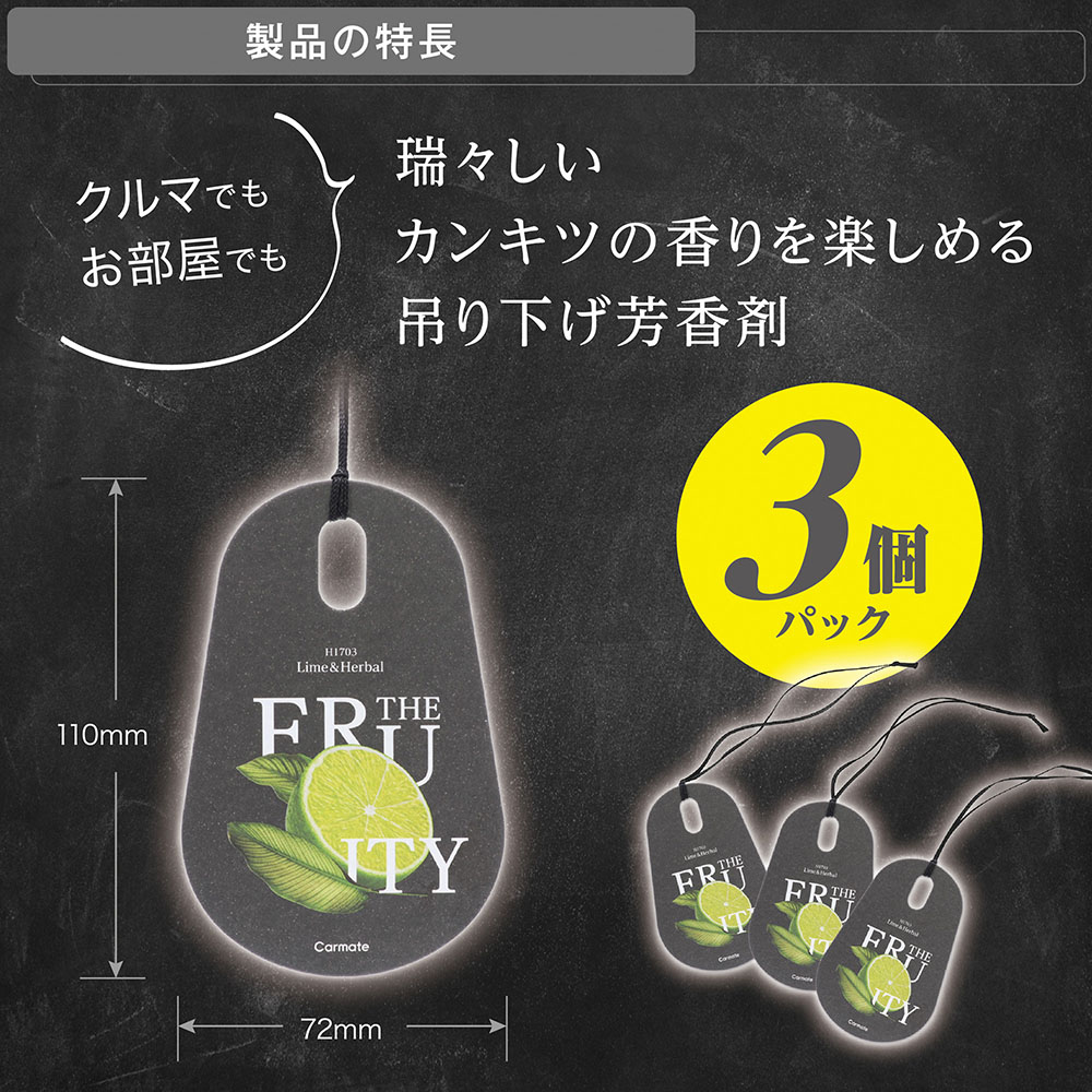 カーメイト（CARMATE） 車 芳香剤 ライム ハーバル H1703 ザ