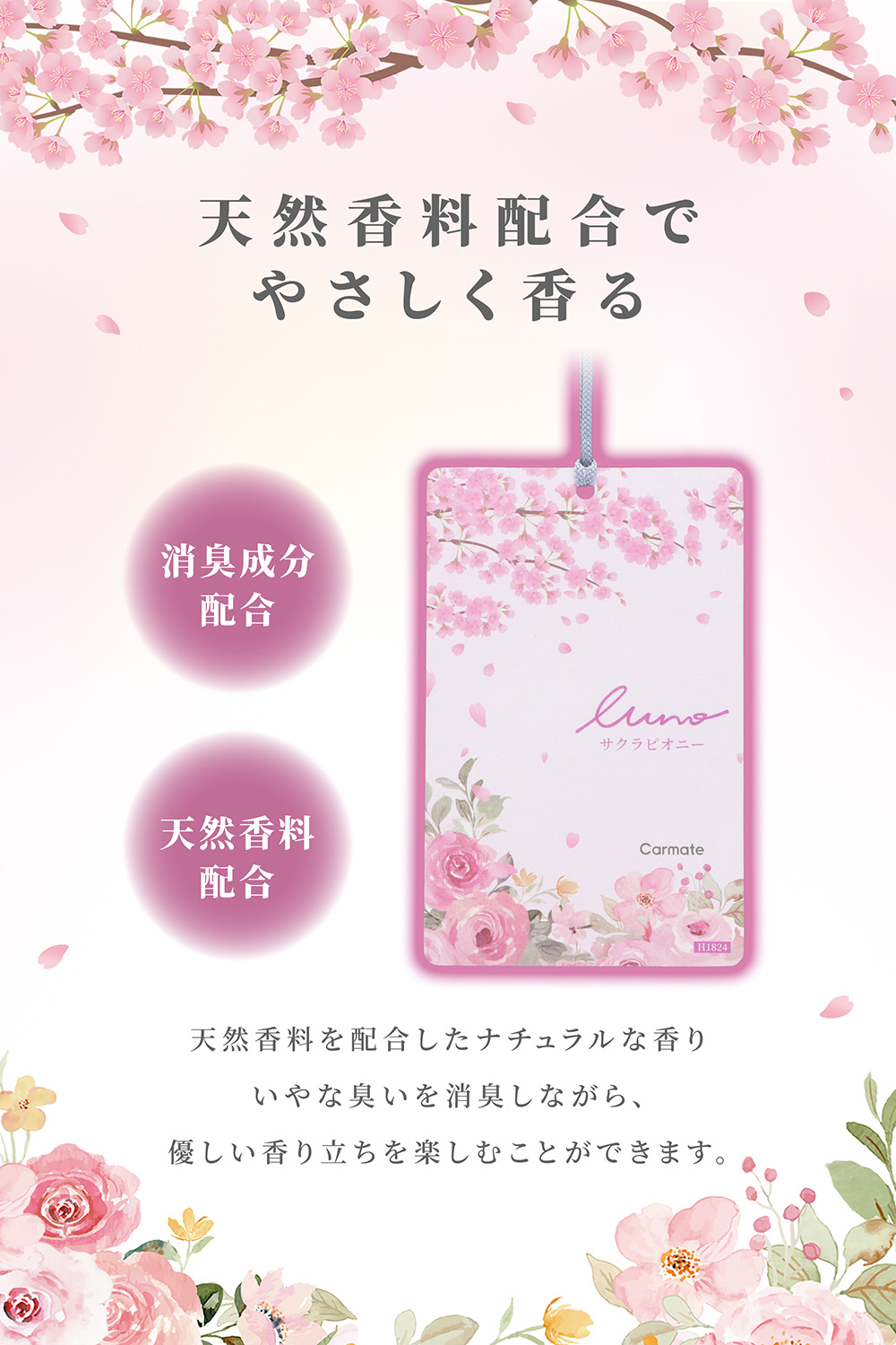 カーメイト（CARMATE） 車 芳香剤 数量限定 桜 ピオニー H1824 ルーノ