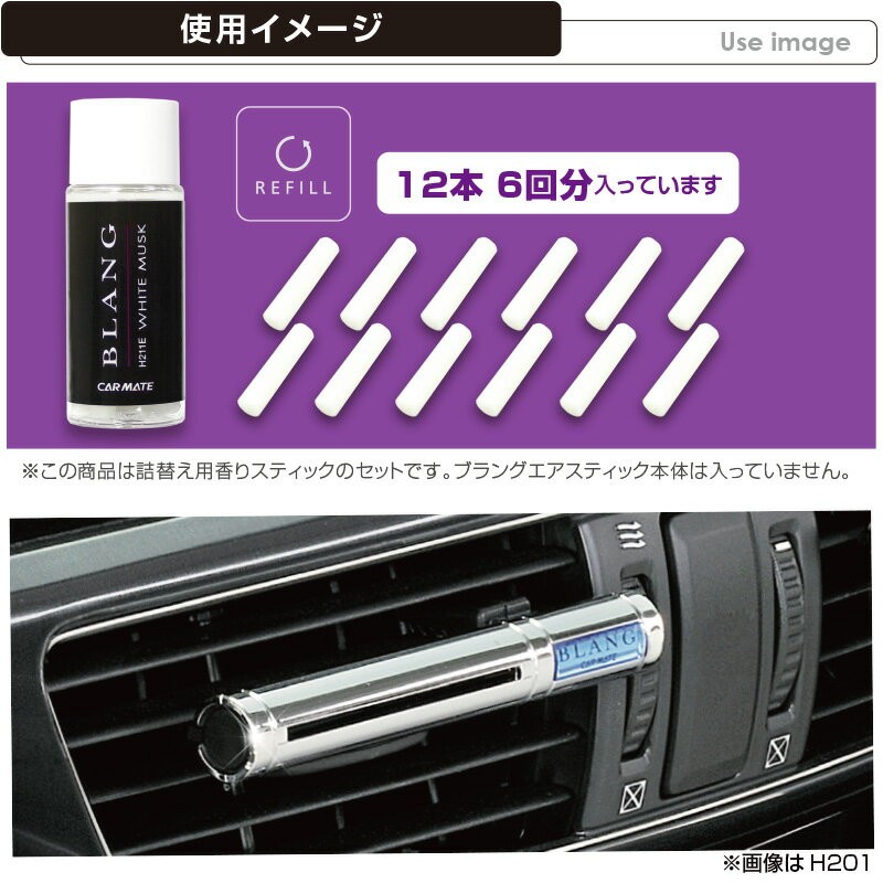 カーメイト ブラングエアスティックカートリッジ H211 ホワイトムスク 車用芳香剤 全国宅配無料 ホワイトムスク カーメイト ブラングエアスティックカートリッジ H211 ホワイトムスク 車用芳香剤 全国宅配無料 ホワイトムスク