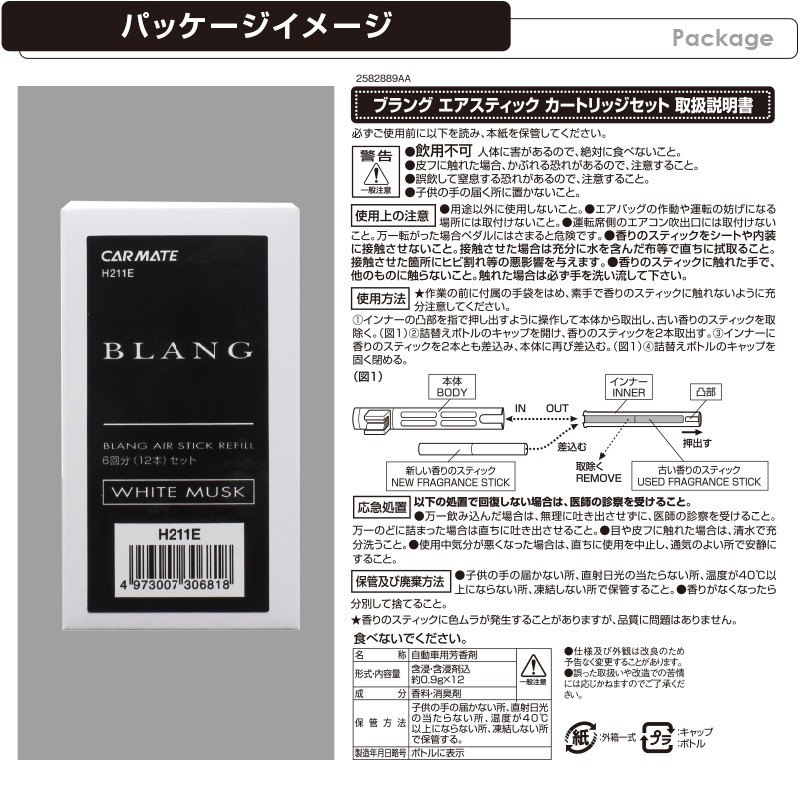 カーメイト ブラングエアスティックカートリッジ H211 ホワイトムスク 車用芳香剤 特別セーフ ホワイトムスク
