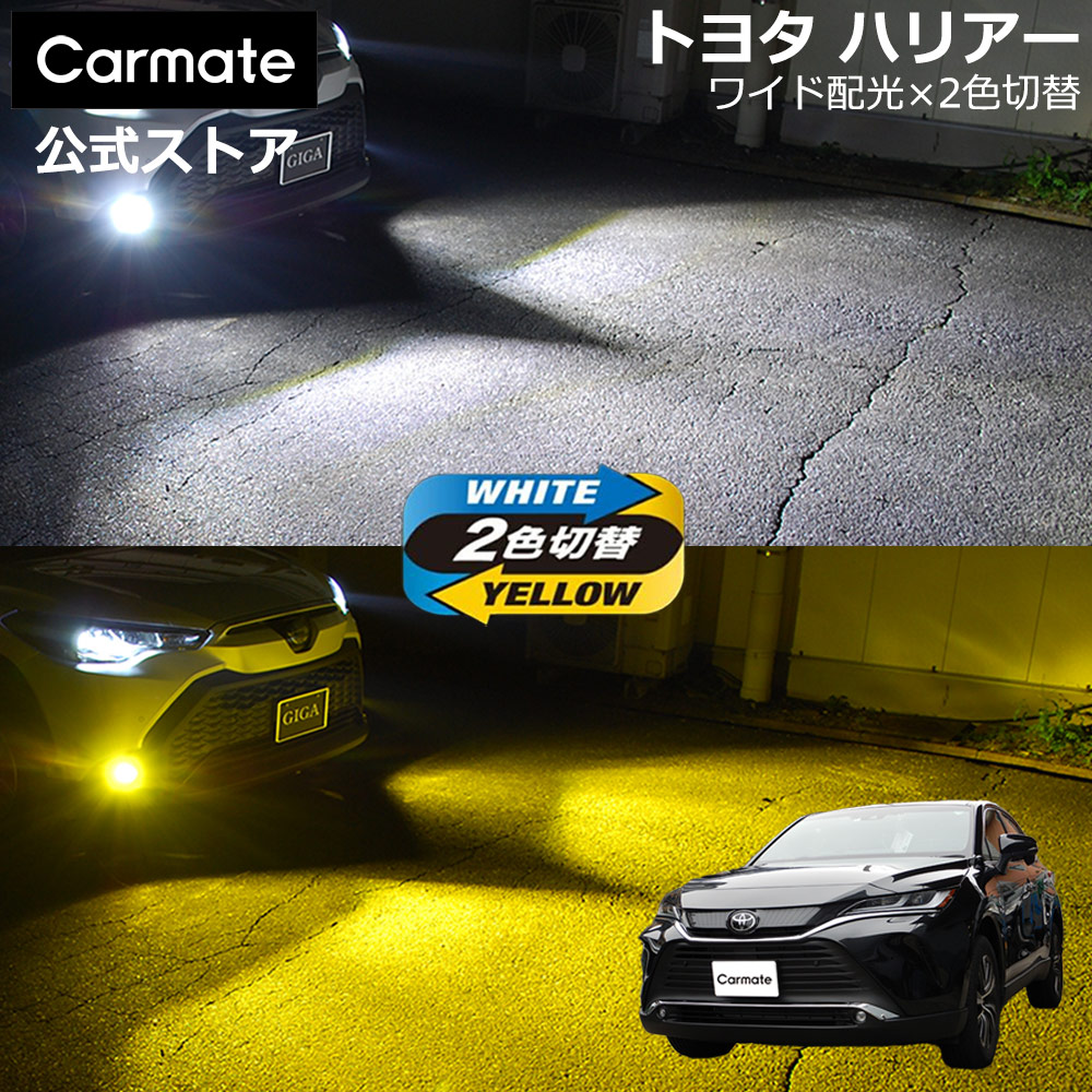 トヨタ 80ハリアー　純正バイカラーLEDフォグランプ 　AXUH80/85 カーメイト（CARMATE） トヨタ ハリアー 80系 AXUH8#/MXUA8#系/AXUP85