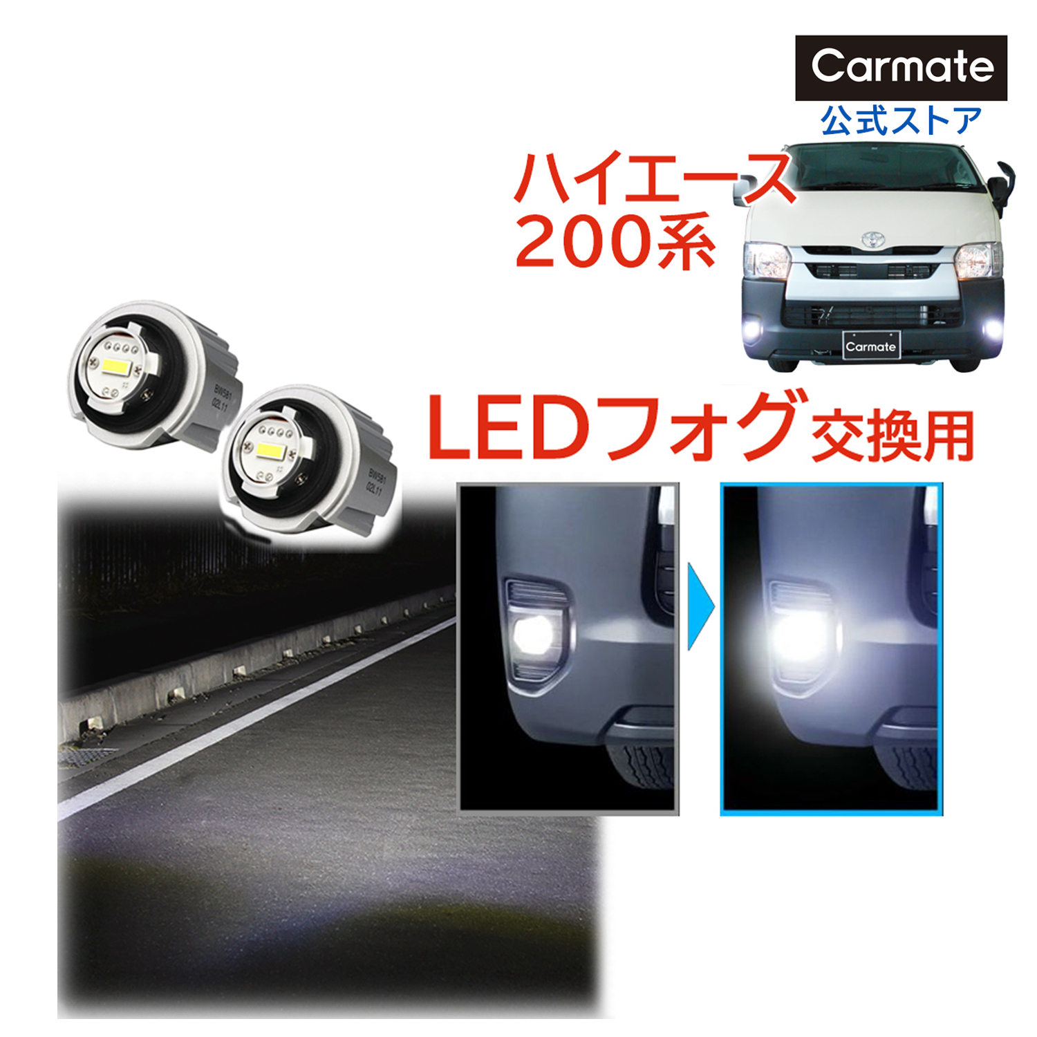 トヨタ ハイエース 200系 R4.4〜 車 フォグランプ LEDフォグバルブ交換用 カーメイト 6000K 2800lm 専用工具付 GIGA  carmate (P07) : hiace200-fogwhite : カーメイト 公式オンラインストア - 通販 - Yahoo!ショッピング