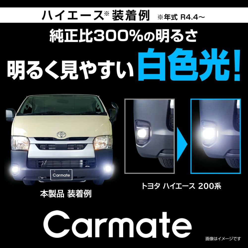 B*S様 ハイエース　フォグランプ カーメイト トヨタ ハイエース 200系 R4.4〜 車 フォグランプ