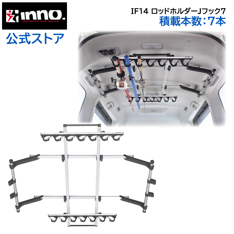 ロッドホルダー 車 釣竿 収納 カーメイト IF14 ロッドホルダー Ｊフック7 積載本数 7本 ハイエース ジムニー ジムニーシエラ inno  (P07)