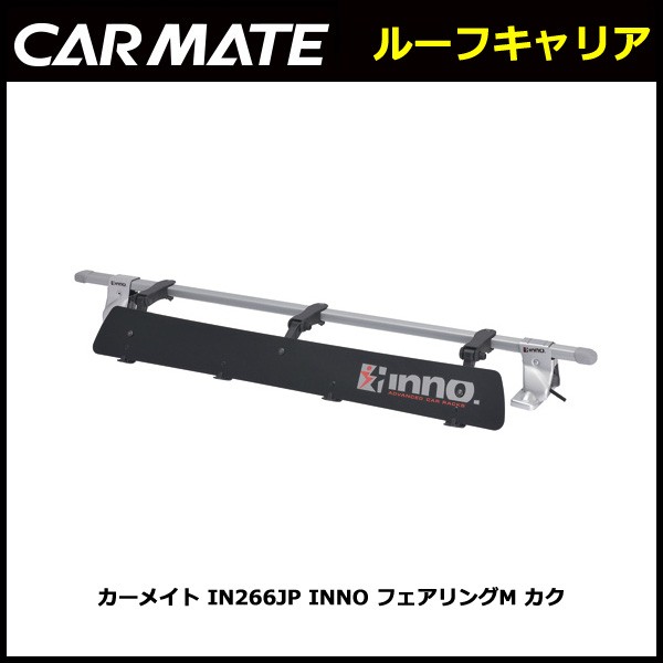 INNO IN266JP フェアリング Mサイズ 幅1,030mm ルーフキャリア カーメイト carmate (P07)