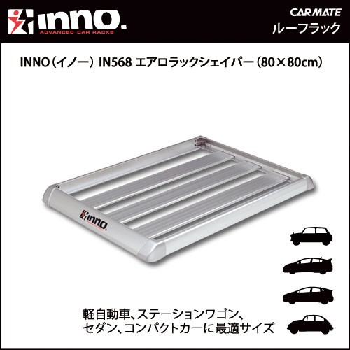 車 ルーフラック ルーフキャリア inno IN589 シェイパーロング120 イノー キャリア エアロラック carmate (P07) :  in589 : カーメイト 公式オンラインストア - 通販 - Yahoo!ショッピング