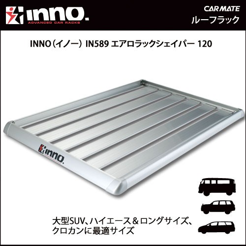 車 ルーフラック ルーフキャリア inno IN589 シェイパーロング120 イノー キャリア エアロラック carmate (P07)