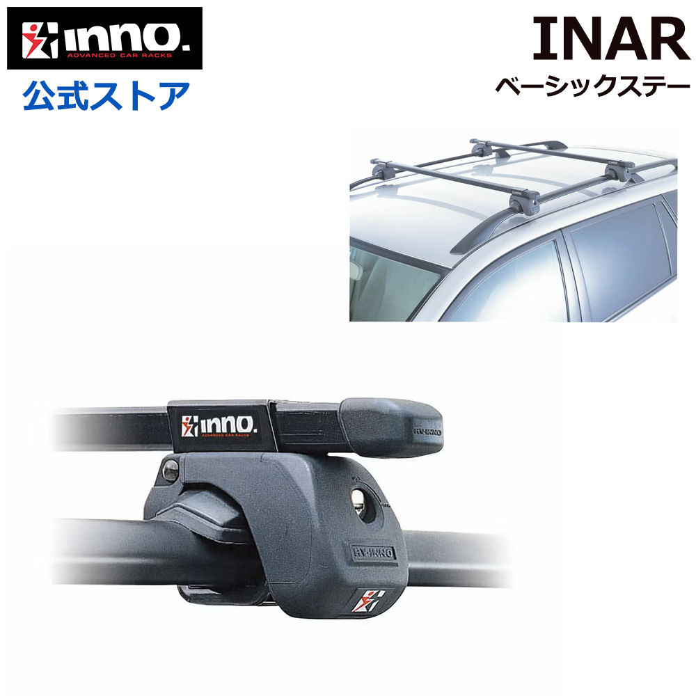 イノー　ベースキャリア　ベーシックステー　スクエアバー　セット INNO 公式ストア INAR ベーシックステーセット AR ベーシックキャリア