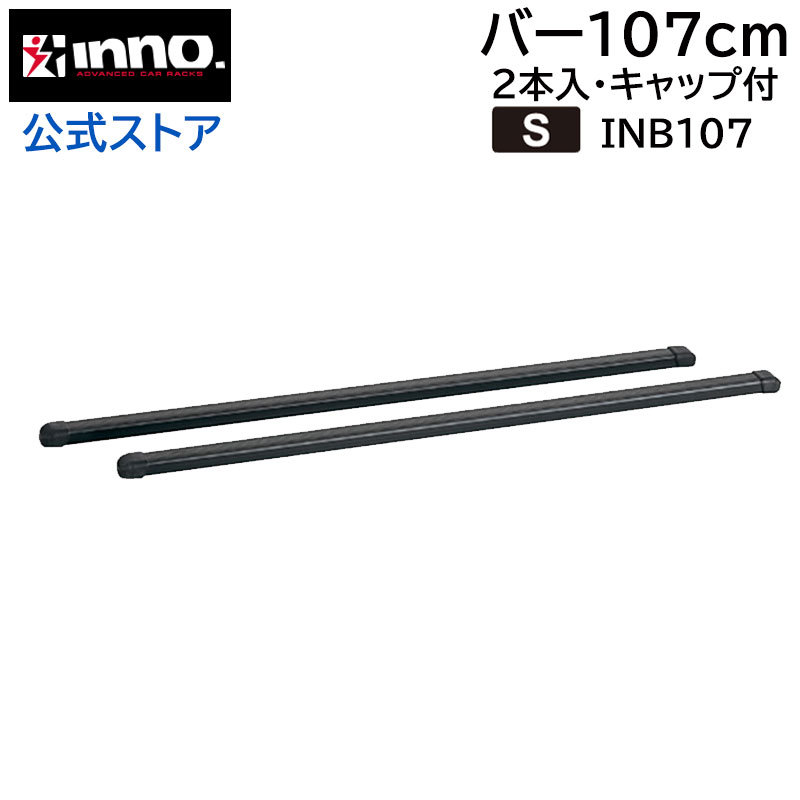 INNO 車 ルーフキャリア バーセット INB107 ベーシックバーセット