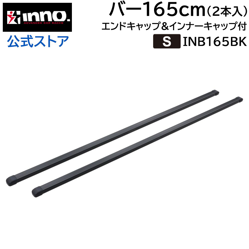 INNO キャリア バー キャップ付 INB165BK ベーシック バーセット 165cm