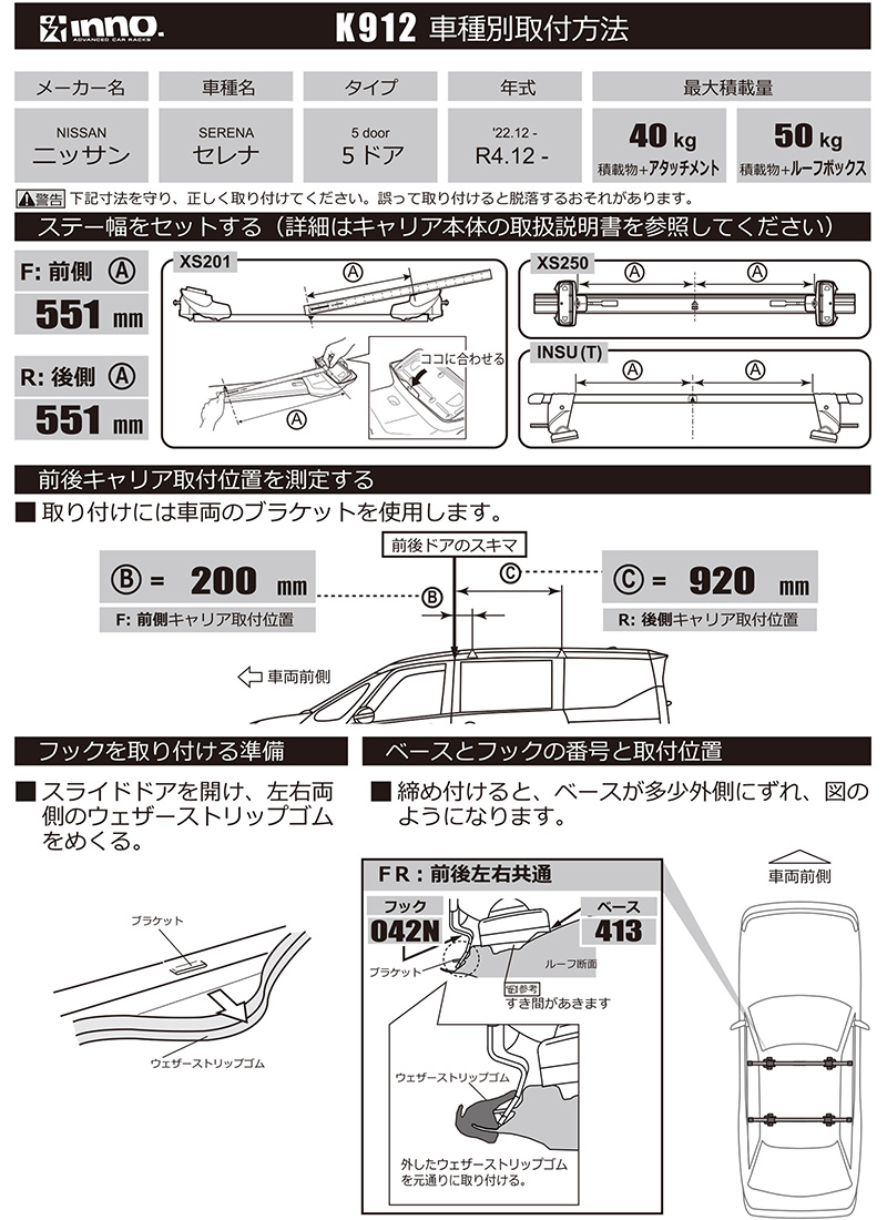 INNO K912 取付フック 日産 セレナ 28 年式 R4.12〜 型式 C28系
