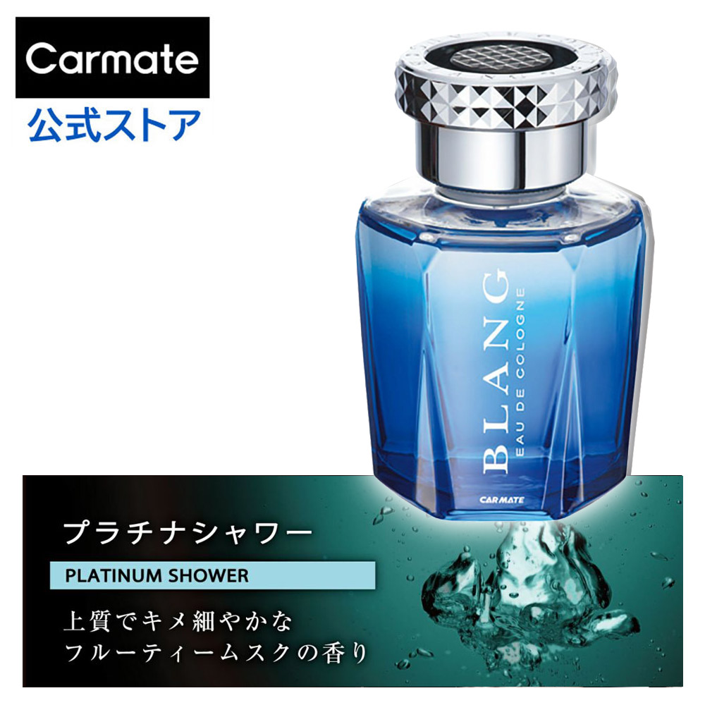カーメイト（CARMATE） 車 芳香剤 プラチナシャワー L155 ブラング