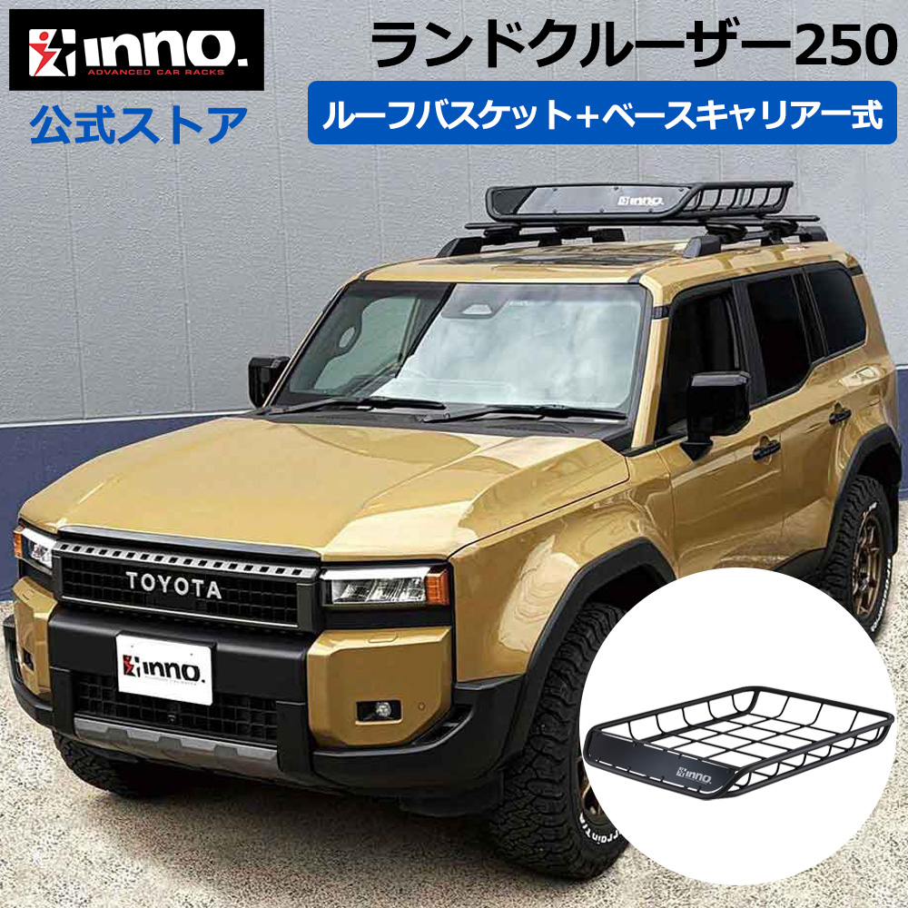 INNO トヨタ ランドクルーザー 250 R6.4〜 GDJ250W / TRJ250W ルーフ