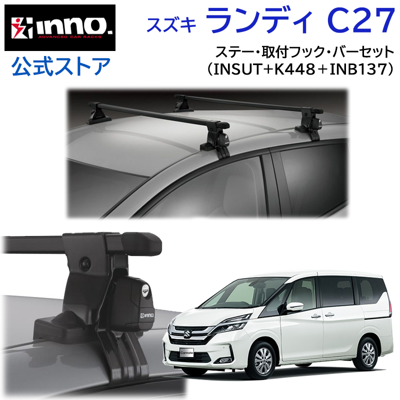 スズキ ランディ H28.12〜 C27系 車 ルーフキャリア 車種別 ベースキャリアセット スクエアベース inno carmate (P01) :  squ-landy27-sut-k488-b137 : カーメイト 公式オンラインストア - 通販 - Yahoo!ショッピング