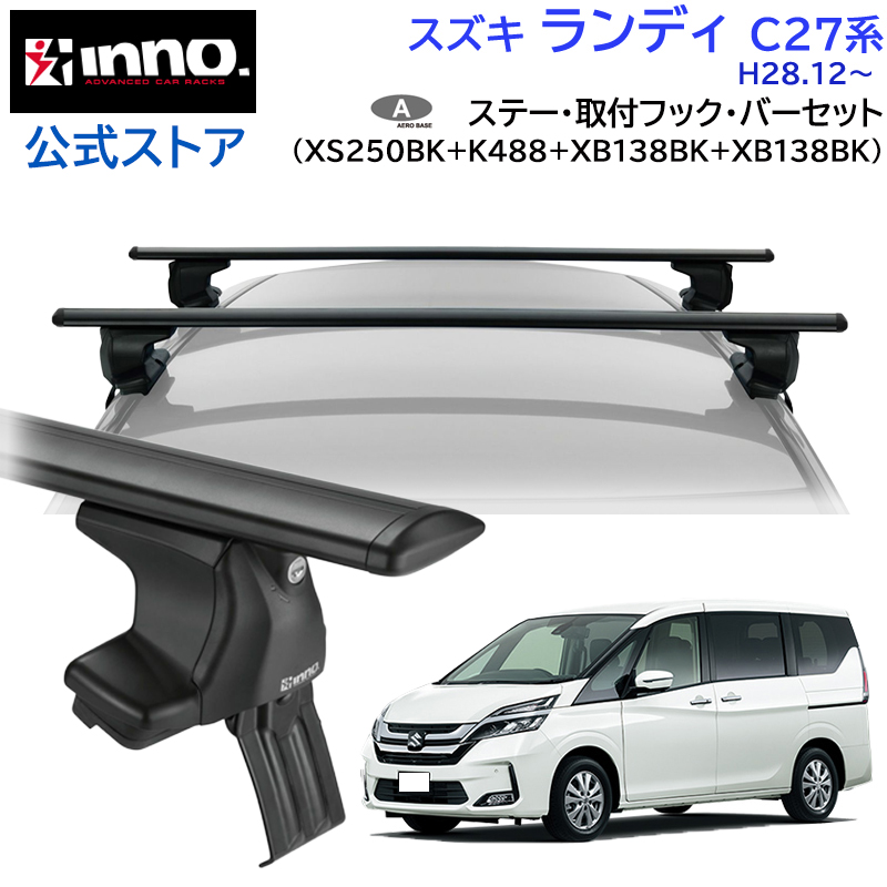 INNO スズキ ランディ H28.12〜 C27系 車 ルーフキャリア 車種別  