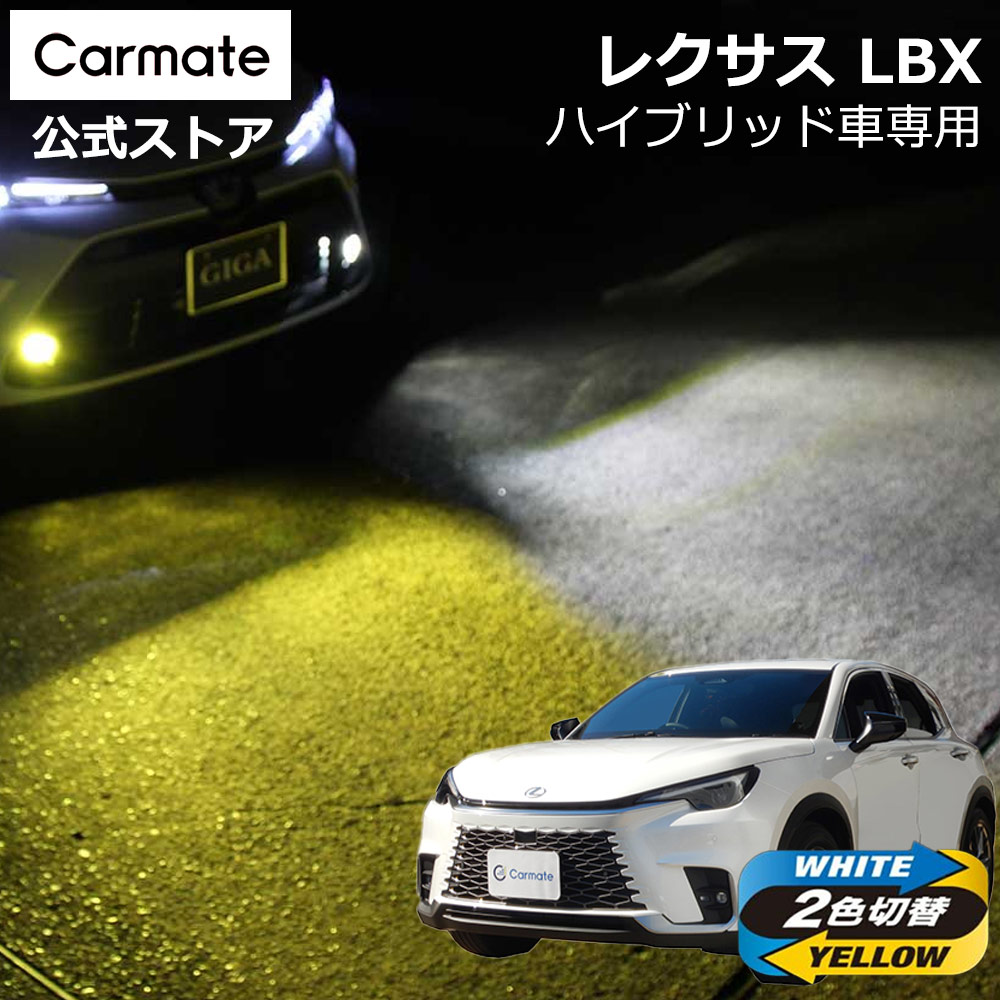 カーメイト（CARMATE） レクサス LBX MAYH10 MAYH15 系 ハイブリッド車