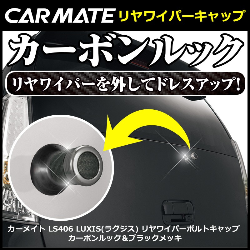 日本最大の日本最大のリアワイパーキャップ 車 リアワイパーレス 汎用 リアワイパーレスキャップ カーメイト LS406 カーボンブラックメッキ  Carmate 外装パーツ