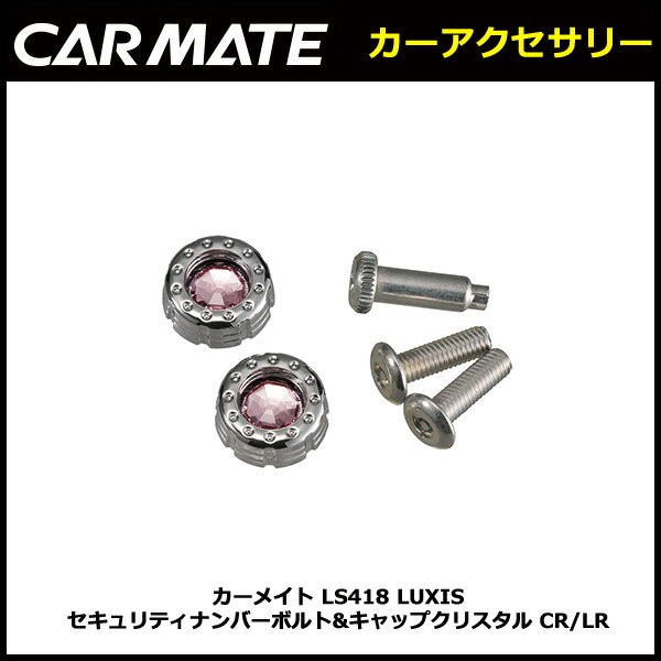 カーメイト（CARMATE） LS418 LUXIS セキュリティナンバーボルト