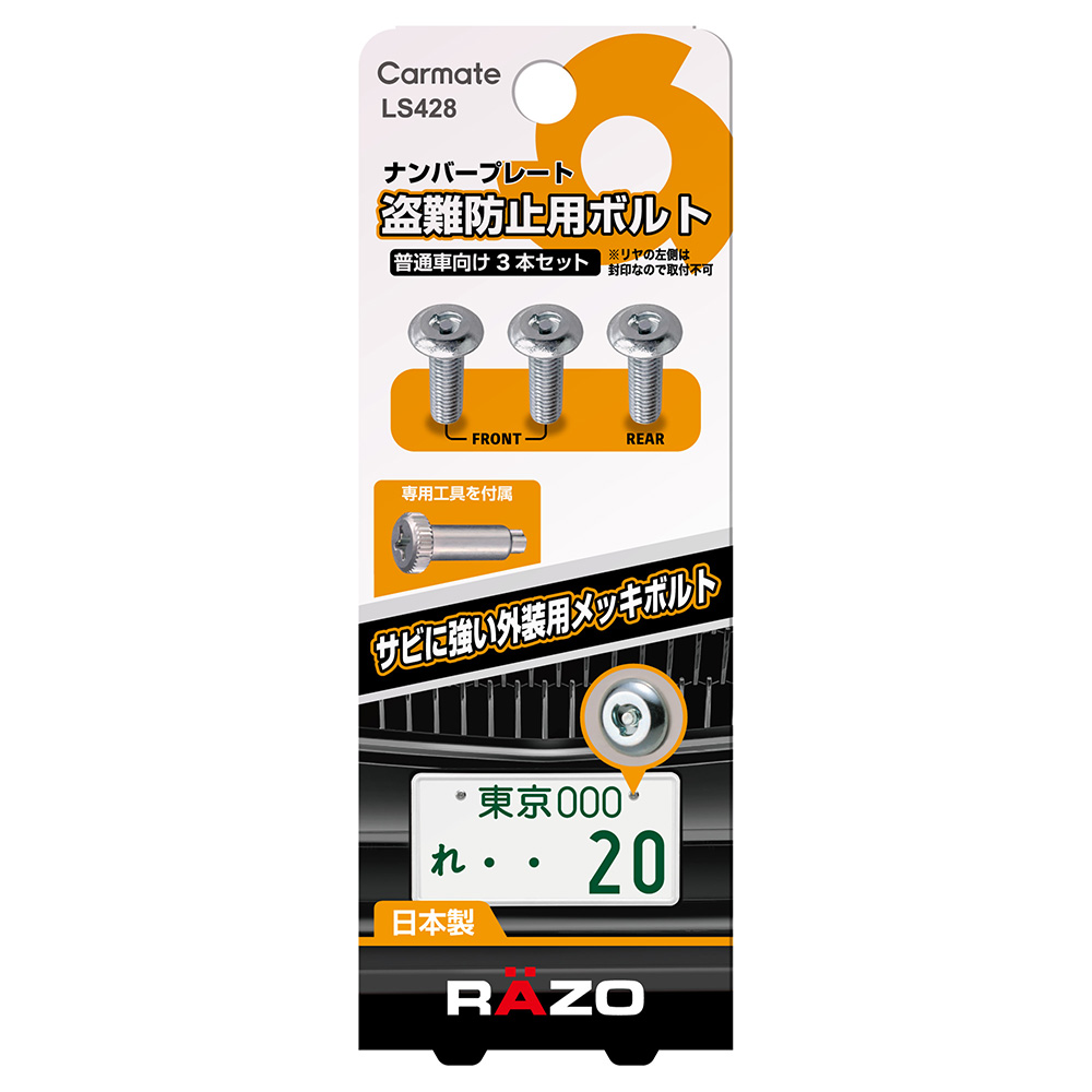 あん8セット カーメイト 車 ナンバー プレート サビに強い特殊メッキ 盗難