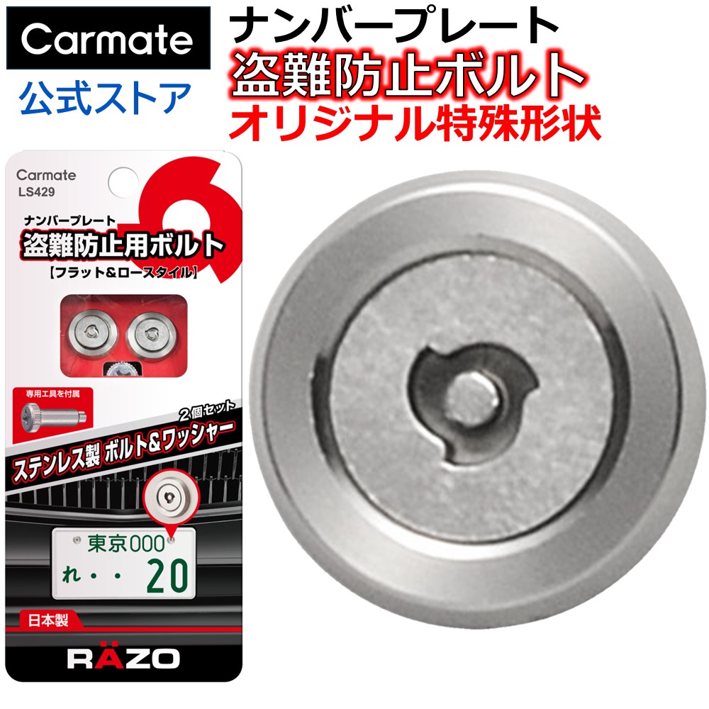 車 ナンバー ボルト カーメイト LS429 錆に強い ステンレス製 セキュリティボルト フラット2 【2個セット】 ナンバー ネジ 盗難防止 carmate  (R80) | カーメイト