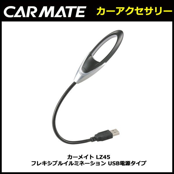 カーメイト LZ45 フレキシブルイルミネーション USB電源タイプ（アウトレット）carmate :lz45:カーメイト 公式オンラインストア -  通販 - Yahoo!ショッピング