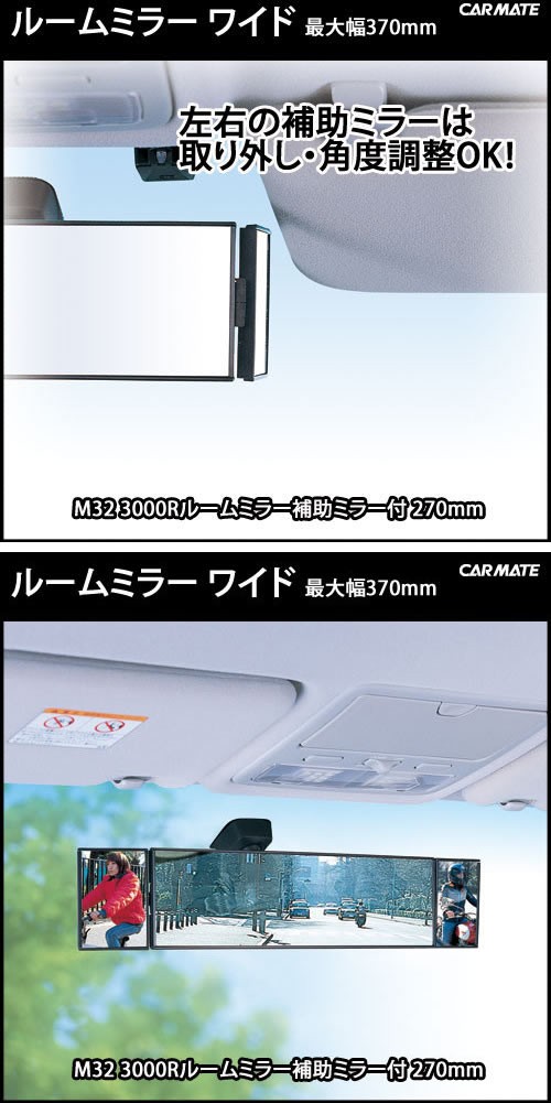 ルームミラー カーメイト 270mm 3000r M32 R80 Carmate バックミラー ワイドミラー 最大370mm 補助ミラー付 車 高反射鏡 第一ネット M32