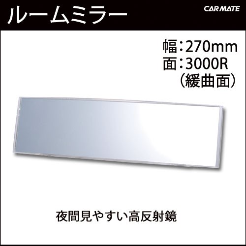 ルームミラー ｜M5 270mm 3000Rパーフェクトミラー クリア ルームミラー カー用品｜バックミラー｜ルームミラー｜ルームミラー 交換｜カー用品のカーメイト（CARMATE)｜ルームミラー 