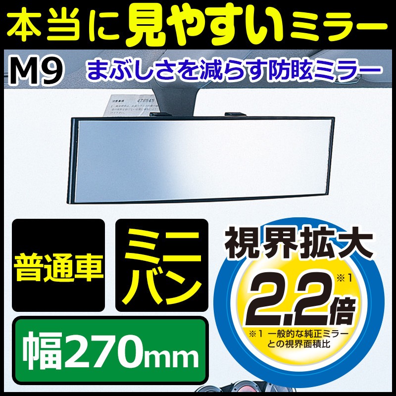 ルームミラー カーメイト M9 3000R 270mm クローム鏡（防眩鏡） パーフェクトミラー バックミラー 車 ルームミラー carmate :m9 :カーメイト 公式オンラインストア - 通販 - Yahoo!ショッピング