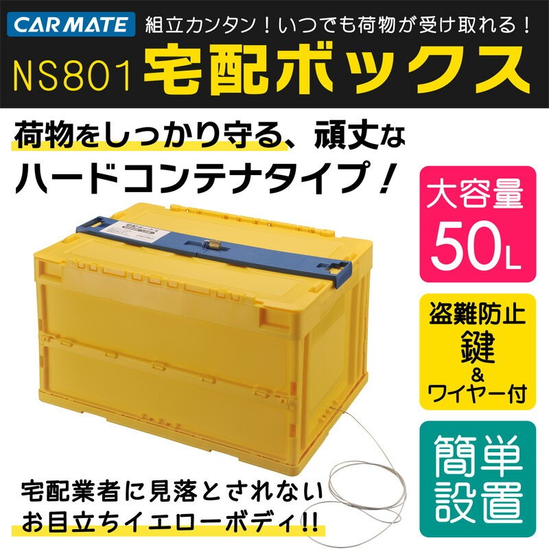 カーメイト 宅配ボックス 一戸建て用 容量50リットル 屋外 大