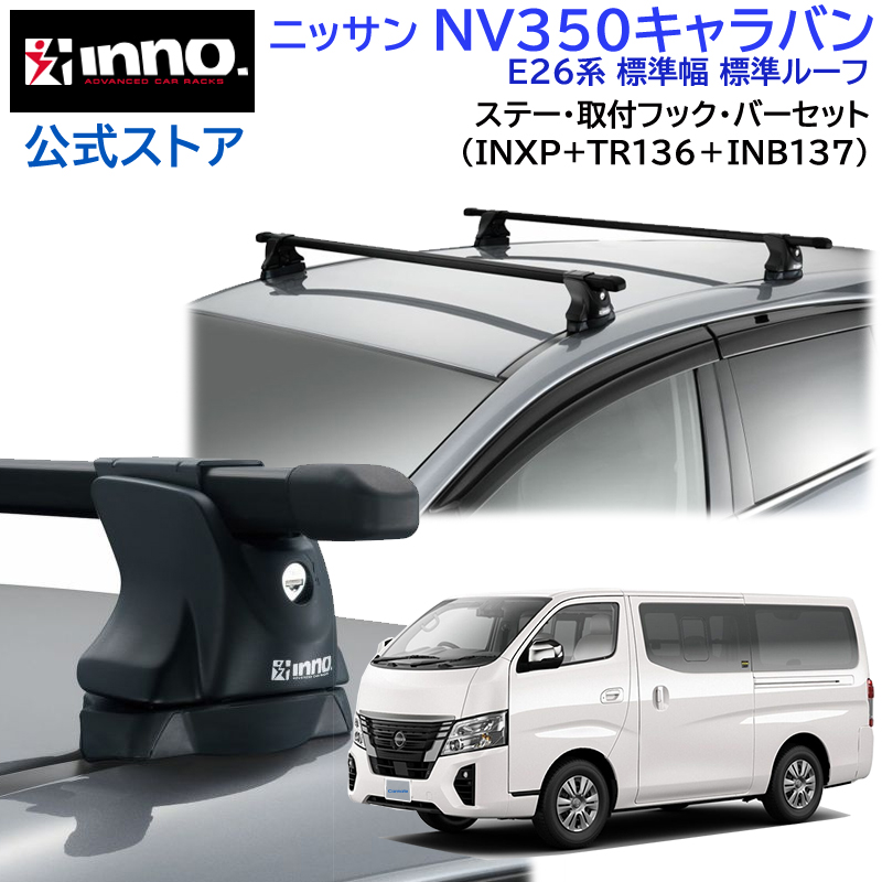 ニッサン NV350キャラバン H24.6〜R3.10 E26系 標準幅 標準ルーフ 車