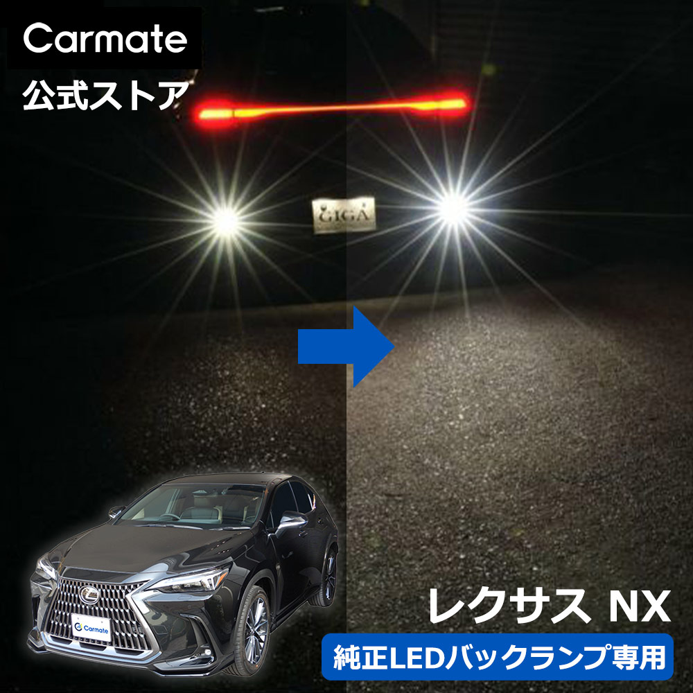 NX300 ランプ カーメイト（CARMATE） レクサス NX AAZA2# / AAZH2♯ / TAZA25 系 LED