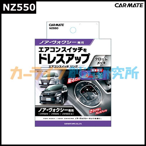 車 ドレスアップ ノア ヴォクシー エスクァイア 専用 NZ550 ドレスアップパーツ エアコン スイッチ リング carmate  (R80)(P05) : nz550 : カーメイト 公式オンラインストア - 通販 - Yahoo!ショッピング