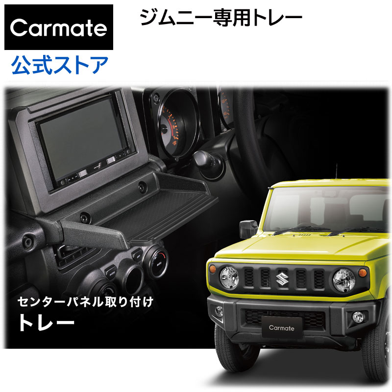 ジムニー トレイ nz819 車 カーメイト NZ819 ジムニー専用トレイ 