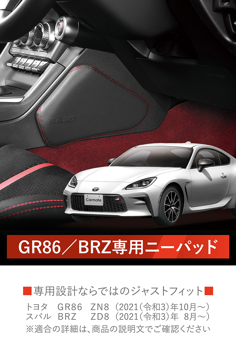 トヨタ GR86 ZN8 (R3.10〜) スバル BRZ ZD8 (R3.8〜) アクセサリー 