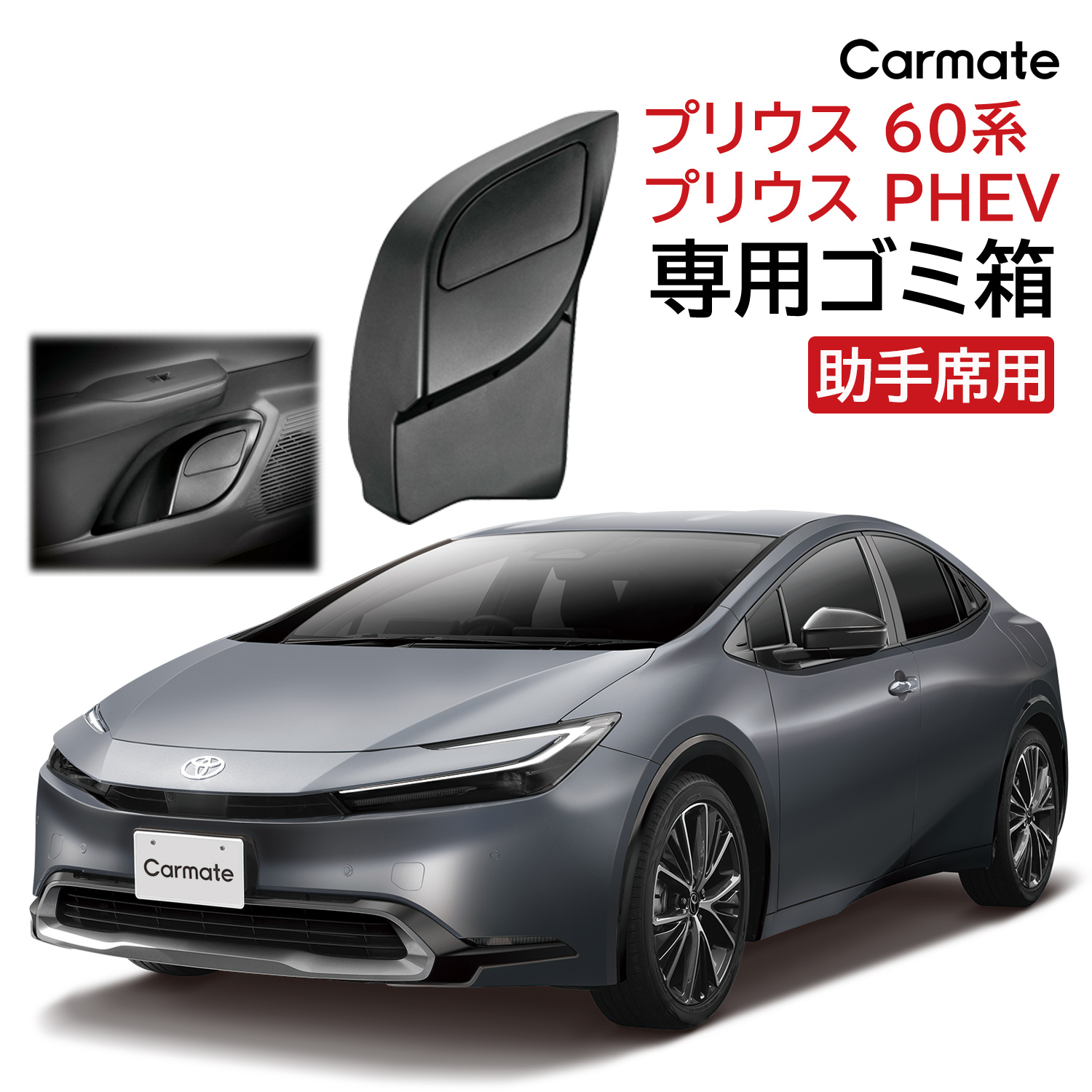 トヨタ プリウス 60系 プリウス PHEV 専用 ティッシュケース カーメイト NZ843 プリウス専用 ZVW60 ZVW65 MXWH60  MXWH65 MXWH61系 R5年1月〜 (R80)(P05) : nz843 : カーメイト 公式オンラインストア - 通販 -  Yahoo!ショッピング