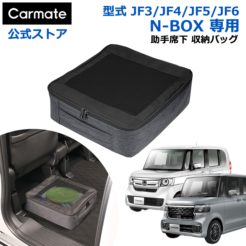カーメイト ホンダ N-BOX 専用 収納ケース NZ851 助手席下 収納