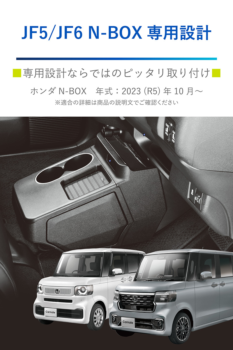 ホンダ N-BOX 専用 電動開閉 コンソールボックス NZ864 N-BOX専用 