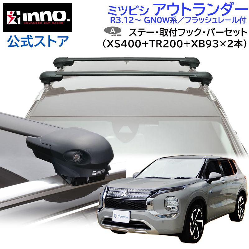 ミツビシ アウトランダー R3.12〜 GN0W フラッシュレール付 車 ルーフ