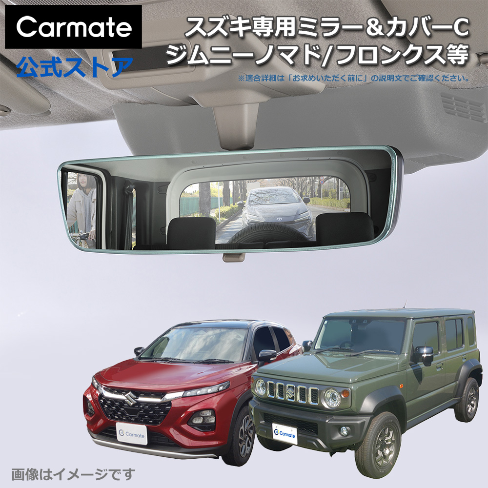 カーメイト（CARMATE） スズキ専用 ルームミラー PL212 スズキ専用