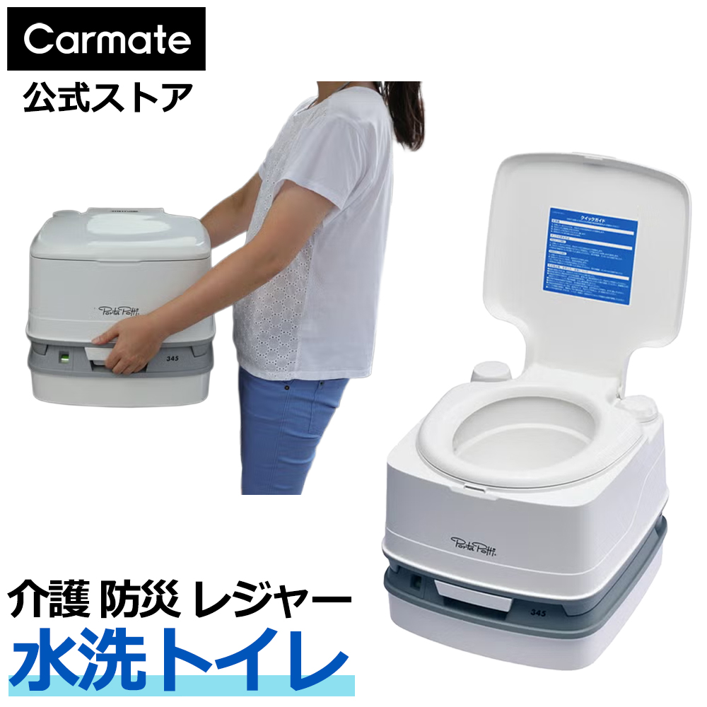 カーメイト（CARMATE） 介護 防災 ポータブルトイレ 水洗式 ピストン