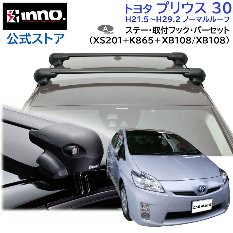 トヨタ プリウス 30 ZVW3#系 H21.5〜H29.2 車 ルーフキャリア 車種別 ベースキャリアセット エアロベース フラッシュタイプ  inno carmate (P01) : af-prius-201-k865-108-2 : カーメイト 公式オンラインストア - 通販 -  Yahoo!ショッピング